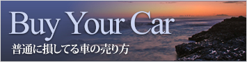 必ず損してる車の売り方