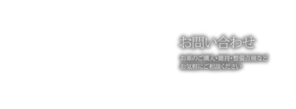 お問い合わせ