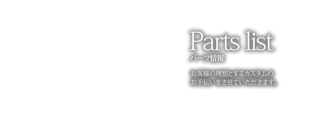パーツ情報