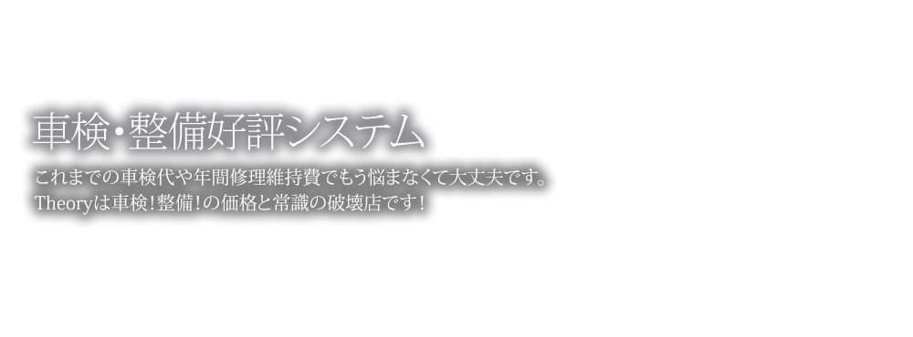 車検・整備好評システム