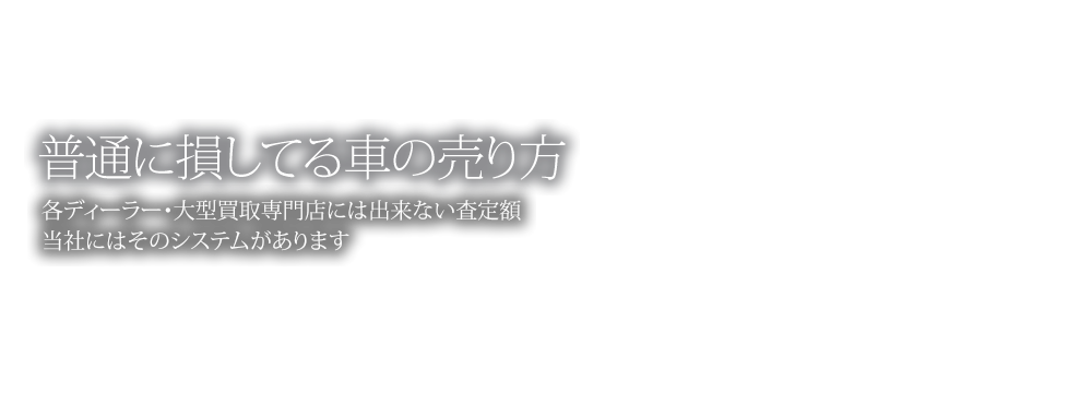 愛車買取査定